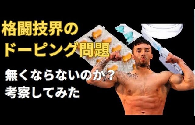 【ドーピング問題】格闘技界の ドーピング問題 は無くならないのか？ 考察してみた#rizin #rise #k1 #mma #木村ミノル #ufc #ドーピング