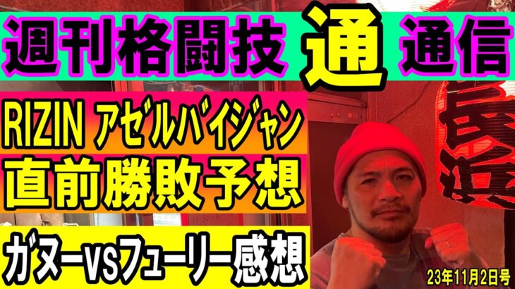 11月2日週刊格闘技通通信⚪︎RIZINアゼルバイジャン直前解説！⚪︎ガヌーの化け物っぷりを語る！⚪︎格闘技情報！