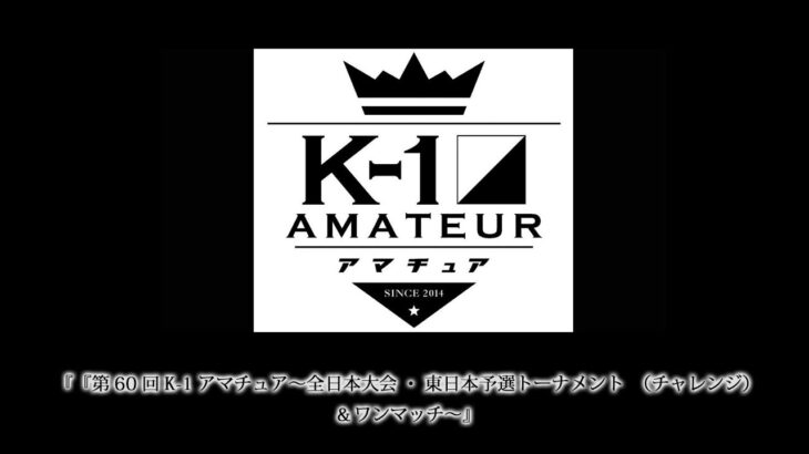 『第60回K-1アマチュア～全日本大会・東日本予選トーナメント（チャレンジ）＆ワンマッチ～』