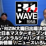 【BJJ-WAVE】イゴール・RIZIN大晦日出場決定＆JBJJF全日本マスターオープン総括＆ASJJFセントラルジャパンオープン総括＆KIT8最新情報＆ニュースいろいろ【ブラジリアン柔術】