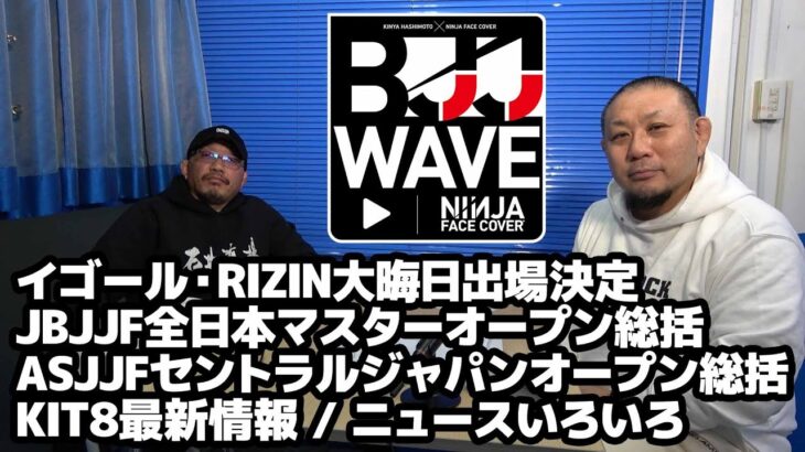 【BJJ-WAVE】イゴール・RIZIN大晦日出場決定＆JBJJF全日本マスターオープン総括＆ASJJFセントラルジャパンオープン総括＆KIT8最新情報＆ニュースいろいろ【ブラジリアン柔術】