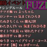 配信者格闘技イベント FUZIN.6