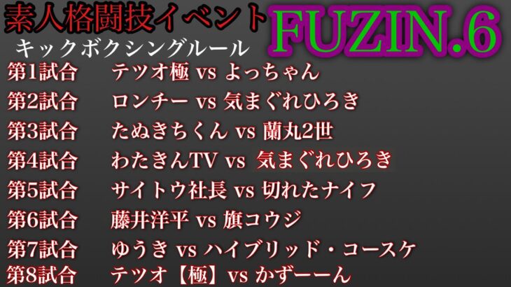 配信者格闘技イベント FUZIN.6