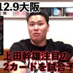 【K-1試合予想】K-1 12.9大阪 上田幹雄の注目カードを試合予想ッ！！！