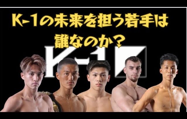 【K-1】今後のK-1を引っ張っていく若手有望選手5名とは？#キックボクシング #k1 #斗麗 #黒田斗真#横山朋哉#ラステク#武尊#岩尾力