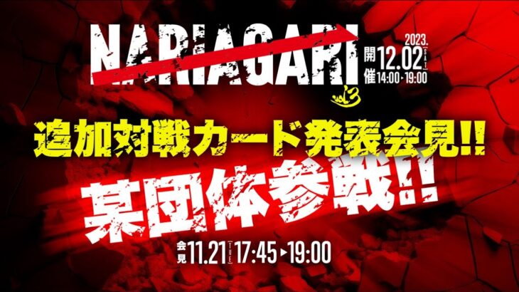 K-1とNARIAGARI 3vs3の対抗戦が決定！追加カード発表会見