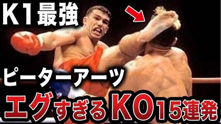 【Ｋ１伝説】ピーターアーツ全盛期のエグすぎるKO15連発がヤバすぎた【格闘技解説】