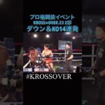 KROSS×OVER.23 2部 ダウン＆KO集 #krossover #格闘技 #格闘 #キックボクシング #ボクシング