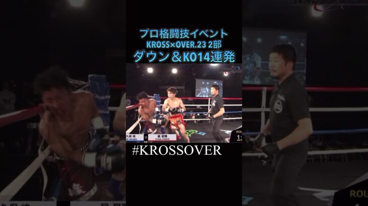 KROSS×OVER.23 2部 ダウン＆KO集 #krossover #格闘技 #格闘 #キックボクシング #ボクシング