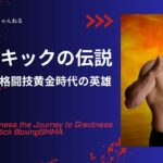 ミルコ・クロコップ の伝説 キックボクシングからMMAの栄光へ【試合映像あり】