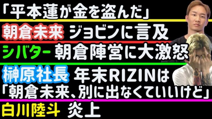 【朝倉未来】怒涛の質問返し【榊原社長】年末RIZINは「未来出なくてもいいけど」【平本蓮】窃盗罪疑惑【芦澤竜誠】太田忍に勝てる理由【クレベルコイケ】【牛久絢太郎】【堀江圭功】【白川陸翔】、など