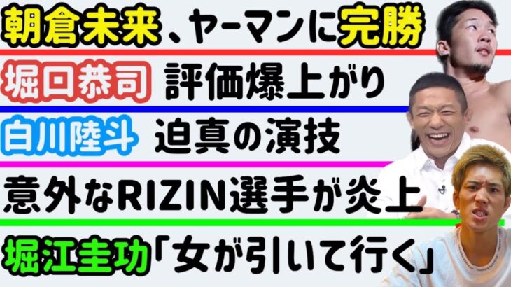 【朝倉未来】ヤーマンに完勝【平本蓮】ショックを受ける【堀口恭司】評価爆上げ【堀江圭功】「女が引いていく」【RIZIN選手】重症【白川陸斗】【西谷大成】など