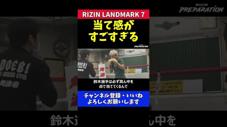 鈴木千裕の大振りパンチが相手に当たる理由【RIZIN LANDMARK7】