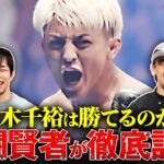 【明日決戦！RIZIN特番③】「殴り合いに引きずり込め！」最注目カードを徹底分析！鈴木千裕は今年２度目のタイトルマッチ！王者ケラモフに悲願達成なるか？｜11.4 RIZIN アベマ PPV完全生中継！