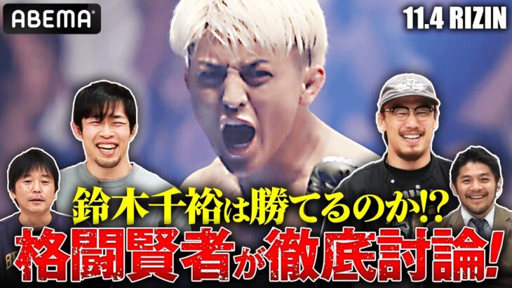 【明日決戦！RIZIN特番③】「殴り合いに引きずり込め！」最注目カードを徹底分析！鈴木千裕は今年２度目のタイトルマッチ！王者ケラモフに悲願達成なるか？｜11.4 RIZIN アベマ PPV完全生中継！