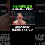 これはあの試合の続き【RIZIN切り抜き】#shorts