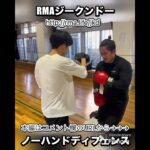 RMAジークンドー　ノーハンドディフェンス　#shorts