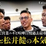 【第二話】弘輝と松井健で乱闘⁈両陣営同士がルール無しでぶつかりました