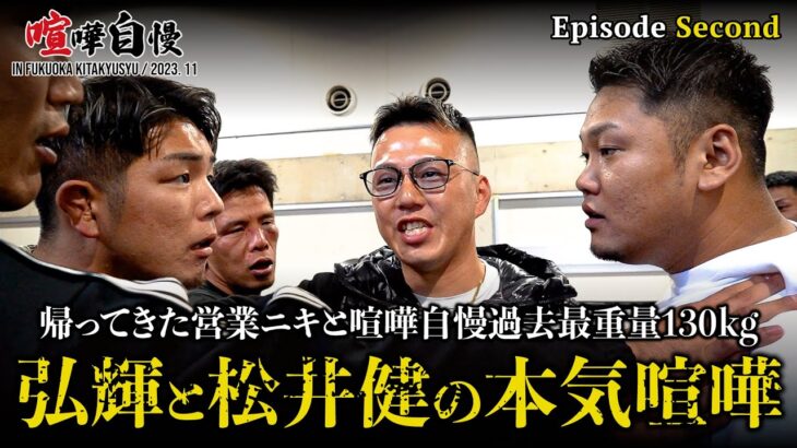 【第二話】弘輝と松井健で乱闘⁈両陣営同士がルール無しでぶつかりました