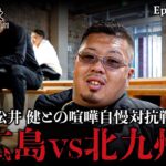 【第一話】松井健率いる北九州勢と広島の喧嘩自慢対抗戦