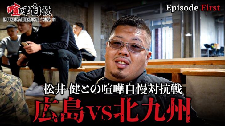 【第一話】松井健率いる北九州勢と広島の喧嘩自慢対抗戦