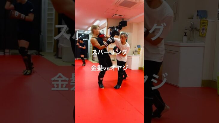 [キックボクシング　トレーニング　格闘技] スパーリング！　金髪vsオヤジ　#キックボクシング #トレーニング #格闘技