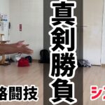 沖縄決戦【真剣勝負】システマの達人とグラップリングで対決！北川貴英 vs 熊澤伸哉