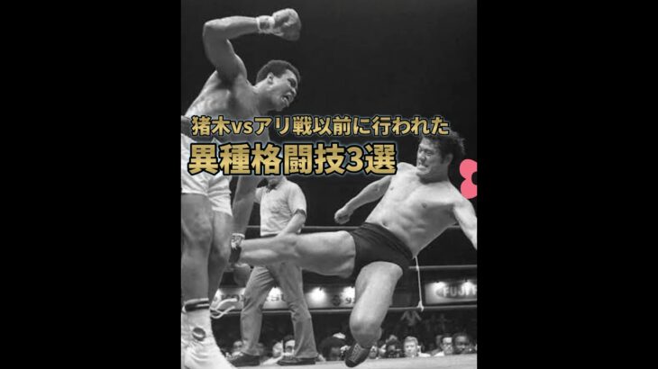 【異種格闘技】猪木vsアリ以前の異種格闘技戦3選【第1回】#プロレス #格闘技 #名勝負 #最強