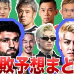 【勝敗予想まとめ】鈴木千裕vsケラモフ｜RIZIN LANDMARK 7 in Azerbaijan