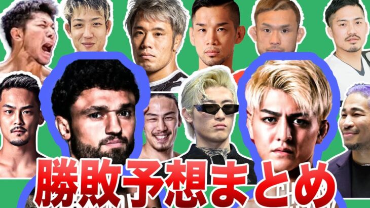 【勝敗予想まとめ】鈴木千裕vsケラモフ｜RIZIN LANDMARK 7 in Azerbaijan