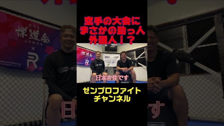 @zenprofight1430最強の助っ人外国人！？ #one #mma #空手 #rizin #格闘技 #禅道会 #ufc #キックボクシング #ショート #朝倉未来