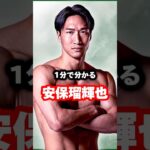 1分で分かる安保瑠輝也　#k1 #rizin #格闘技 #安保瑠輝也