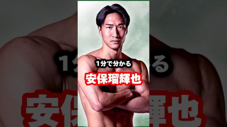 1分で分かる安保瑠輝也　#k1 #rizin #格闘技 #安保瑠輝也