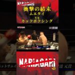 200勝超ムエタイチャンピオン！圧倒的強さを見せつける【NARIAGARI】 #nariagari #皇治 #rizin #キックボクシング #格闘技 #ko #失神 #喧嘩