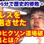 【プロレスを衰退させた】わずか5分で歴史的惨敗。安生「ヒクソン道場破り事件」の舞台裏とは？#プロレス　#格闘技　 #猪木　#RIZIN