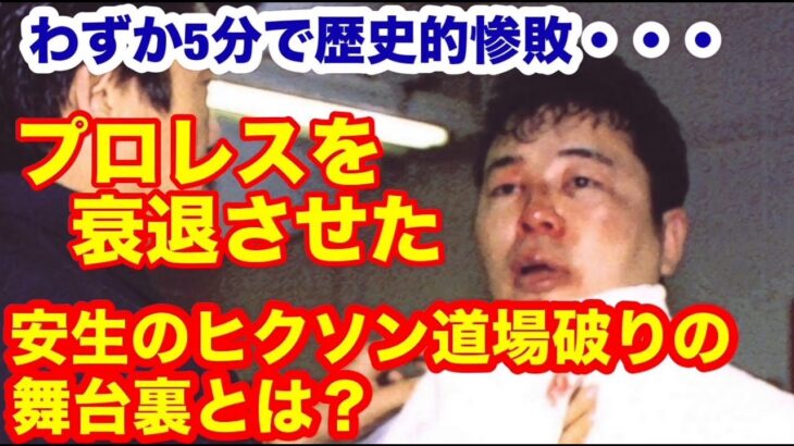 【プロレスを衰退させた】わずか5分で歴史的惨敗。安生「ヒクソン道場破り事件」の舞台裏とは？#プロレス　#格闘技　 #猪木　#RIZIN