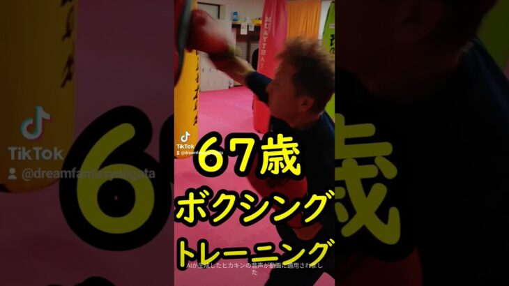 67歳タカシさん😀🥊✨ キックボクシングトレーニング☺