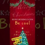 【BecoolNo.1X’mas party開幕】#Becool#格闘技#キック#キックボクシング#X’mas#party#会員様限定#ゲーム#プレゼント