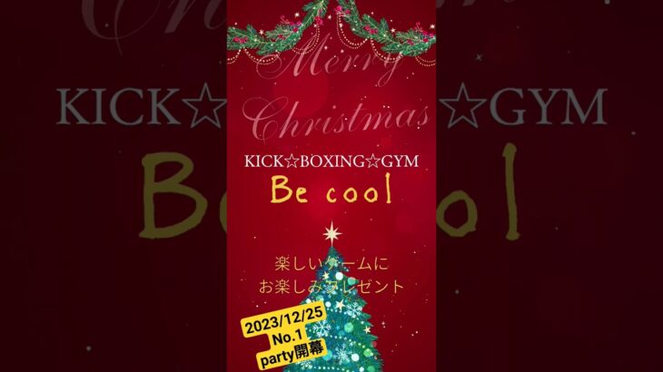 【BecoolNo.1X’mas party開幕】#Becool#格闘技#キック#キックボクシング#X’mas#party#会員様限定#ゲーム#プレゼント