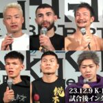 【試合後インタビュー】K-1 ReBIRTH2 /金子晃大/谷川聖哉/レミー・パラ/松倉信太郎/レオナ・ペタス/オウヤン・フェン/ラン・シャンテン/リュウ・ツァー/和島大海/ハッサン・トイ