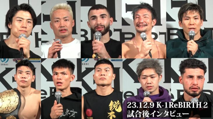 【試合後インタビュー】K-1 ReBIRTH2 /金子晃大/谷川聖哉/レミー・パラ/松倉信太郎/レオナ・ペタス/オウヤン・フェン/ラン・シャンテン/リュウ・ツァー/和島大海/ハッサン・トイ