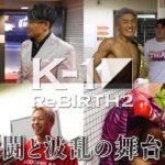 K-1 ReBIRTH2 激闘と波乱の舞台裏!!【K-1 BACKSTAGE PASS】23.12.9