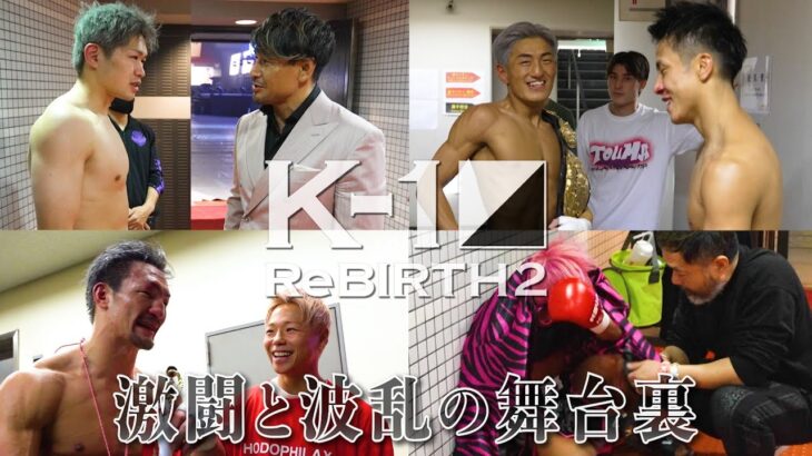 K-1 ReBIRTH2 激闘と波乱の舞台裏!!【K-1 BACKSTAGE PASS】23.12.9