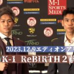 【前日会見】「K-1 ReBIRTH2」12月9日(土) エディオンアリーナ大阪大会