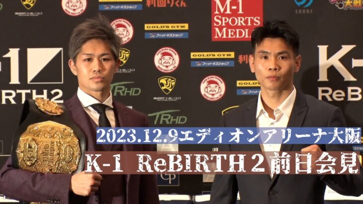 【前日会見】「K-1 ReBIRTH2」12月9日(土) エディオンアリーナ大阪大会