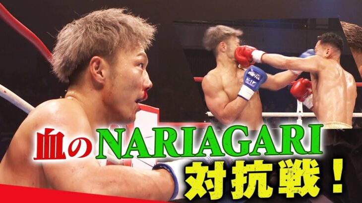 【K-1 vs NARIAGARI対抗戦】ブチギレ事件の結末は…  | 12.9 K-1 WGP アベマビデオで公開