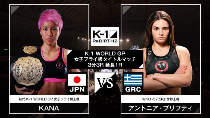 KANAvsアントニア・プリフティ / K-1 WORLD GP女子フライ級タイトルマッチ/ 23.12.9「K-1 ReBIRTH2」