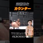 【芸術的な“カウンター”】衝撃KO #krossover #格闘技 #格闘 #mma #ko集 #fight #rizin #格闘家 #キックボクシング