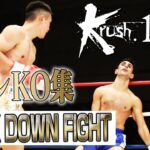 【ダウン・KO集】KNOCK DOWN FIGHT 23.12.17 Krush.156