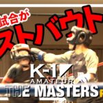 [PART1]PERSONAL MITT PRESENTS K-1アマチュア～THE MASTERS vol.1～｜2023.11.23